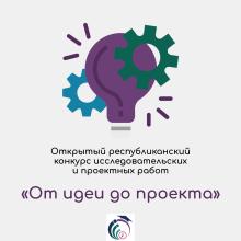 Конкурс От идеи до проекта