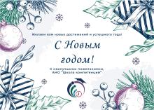 С Новым годом!