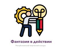 Стартовал Республиканский творческий конкурс «Фантазия в действии»!