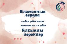 Пламенные сердца — творчество от души!