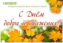 C Днем мудрости и жизненного опыта!