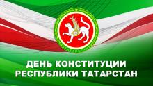 С Днем Конституции Республики Татарстан!