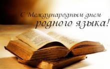 С Международным днем родных языков!