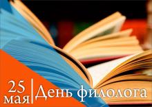 С Днём филолога! Учимся новому, делимся главным